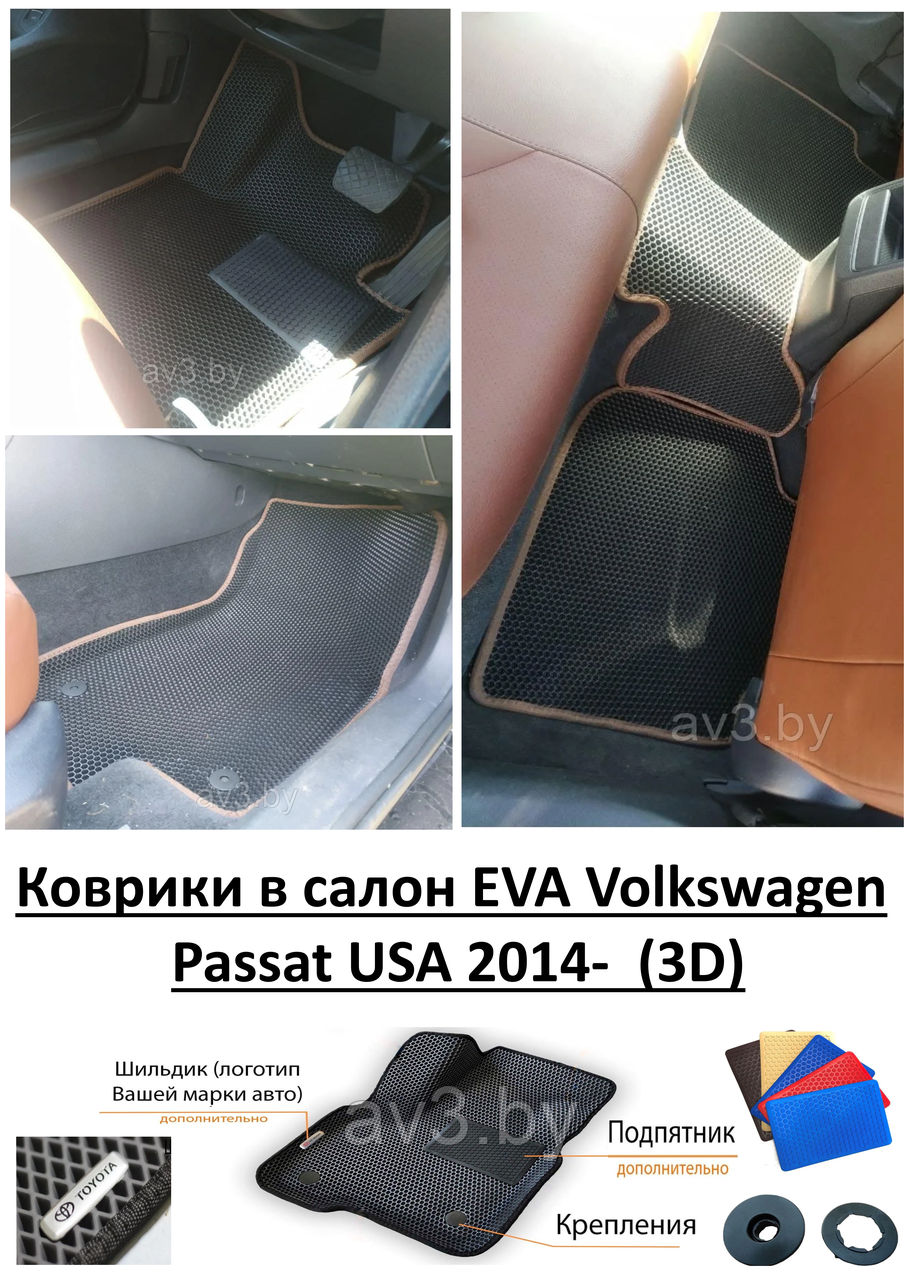 Коврики в салон EVA Volkswagen Passat USA 2014- (3D) - фото 1 - id-p155035530