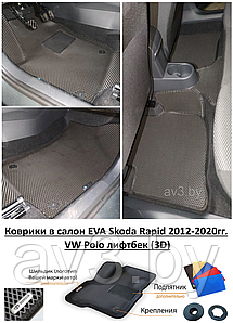 Коврики в салон EVA Skoda Rapid 2012-2020гг. / VW Polo лифтбек (3D) / Шкода Рапид, Поло / @av3_eva