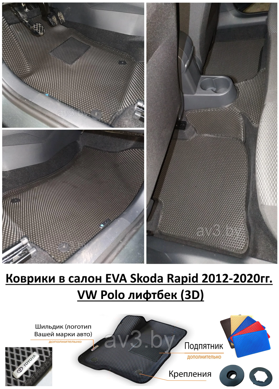 Коврики в салон EVA Skoda Rapid 2012-2020гг. / VW Polo лифтбек (3D) / Шкода Рапид, Поло - фото 1 - id-p123732007