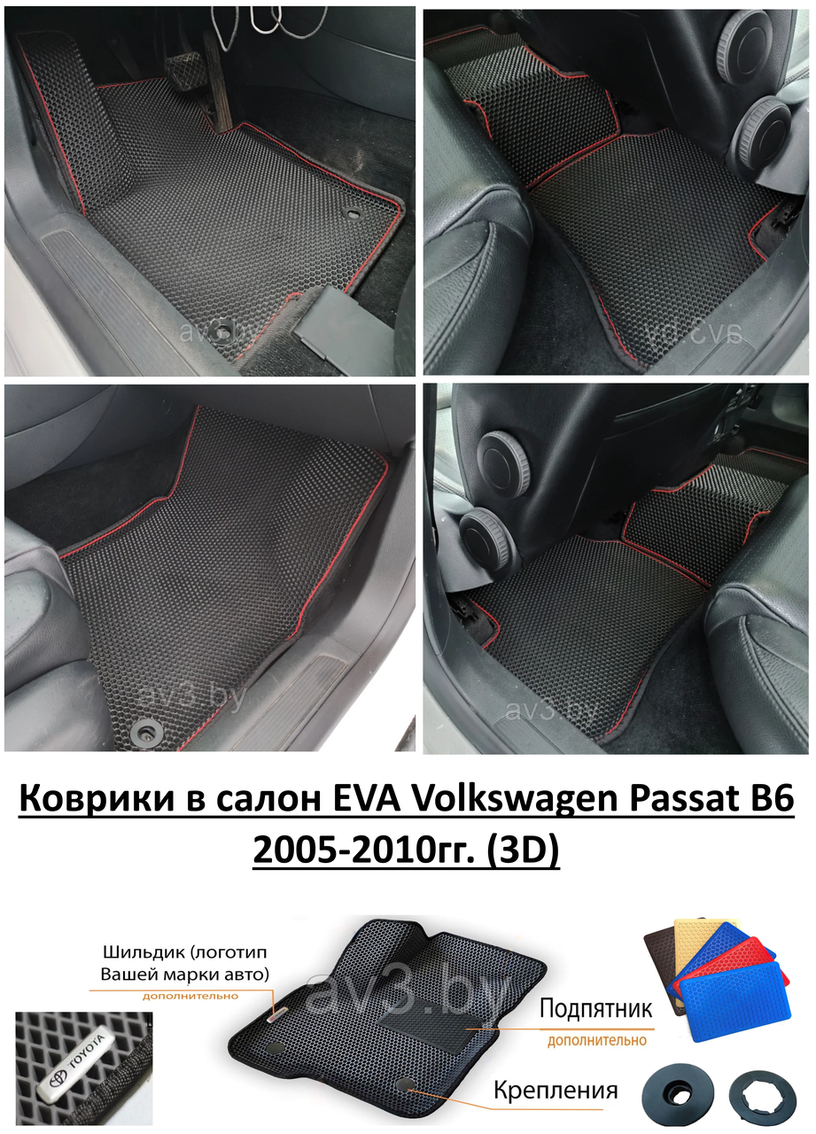 Коврики в салон EVA Volkswagen Passat B6 2005-2010гг. (3D) / Фольксваген Пассат Б6