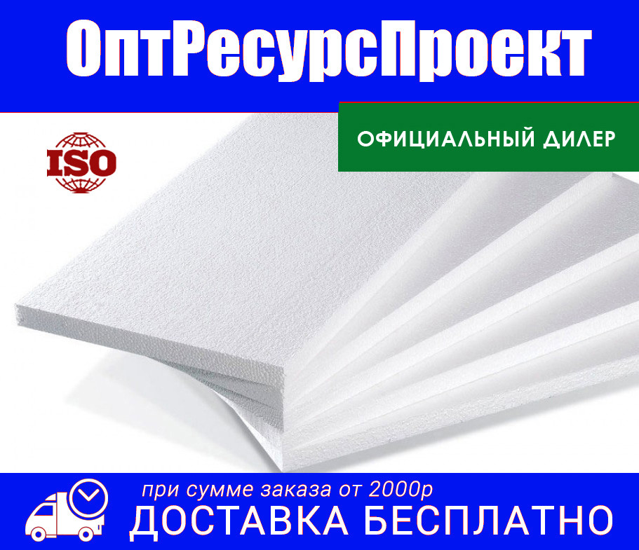 Плиты пенополистирольные  ПЕНОПЛАСТ ППТ-15 (толщина от 10 до 200мм)