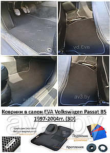 Коврики в салон EVA Volkswagen Passat B5 1997-2004гг. (3D) / Фольксваген Пассат б5