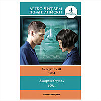 Книга на английском языке "Легко читаем по-английски. 1984. Уровень 4", Джордж Оруэлл