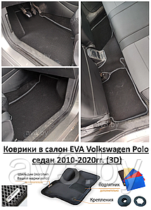 Коврики в салон EVA Volkswagen Polo седан 2010-2020гг. (3D) / Фольксваген Поло