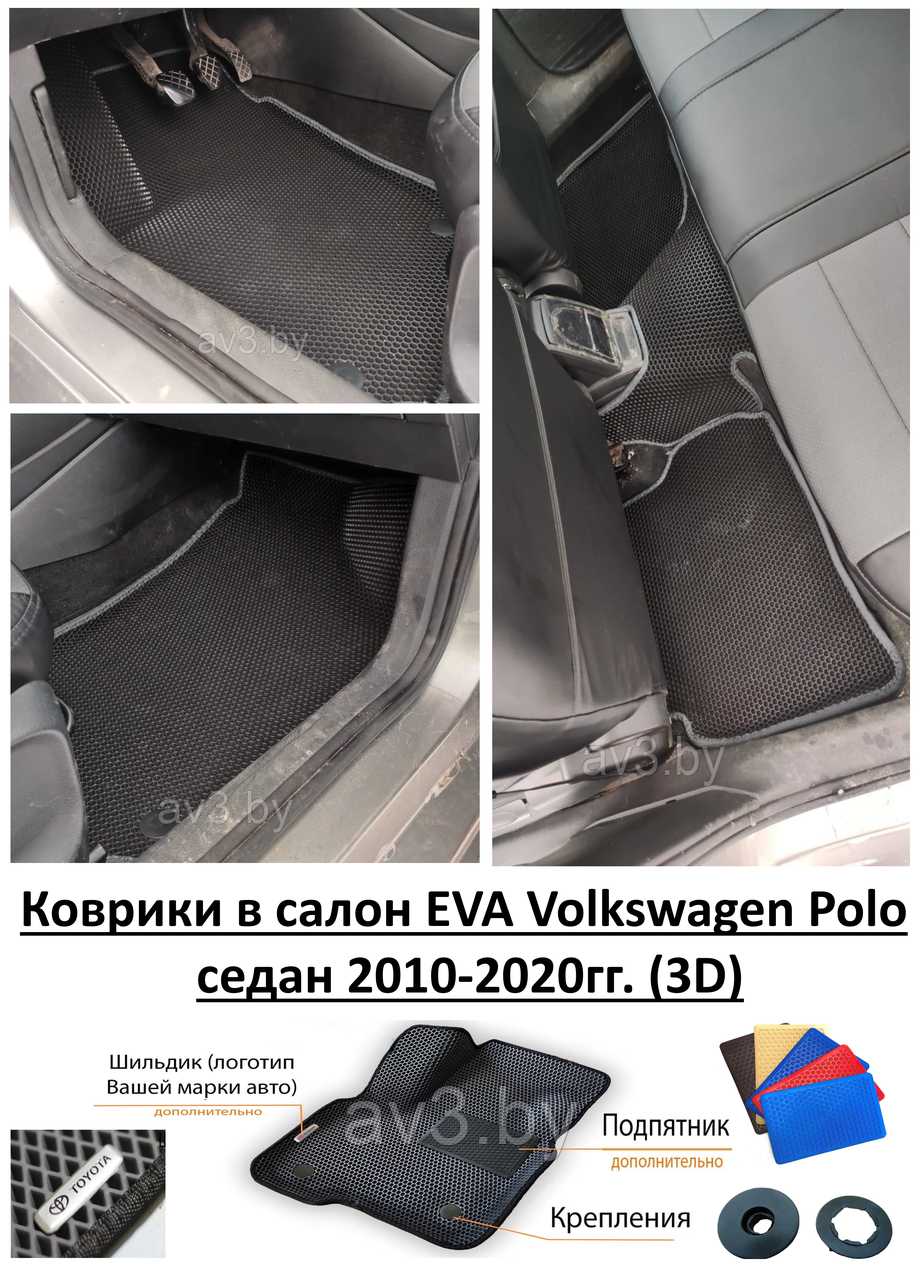 Коврики в салон EVA Volkswagen Polo седан 2010-2020гг. (3D) / Фольксваген Поло - фото 1 - id-p123729252