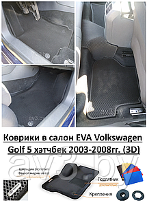 Коврики в салон EVA Volkswagen Golf 5 хэтчбек 2003-2008гг. (3D) / Фольксваген Гольф