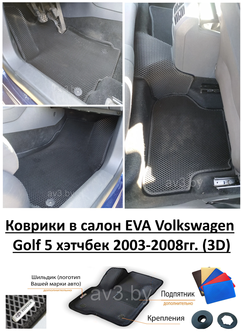 Коврики в салон EVA Volkswagen Golf 5 хэтчбек 2003-2008гг. (3D) / Фольксваген Гольф - фото 1 - id-p149261801