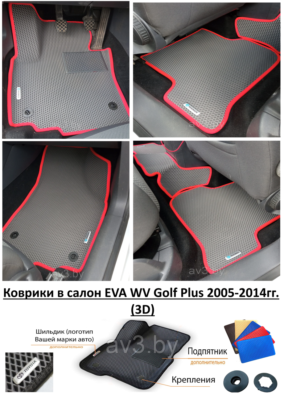 Коврики в салон EVA WV Golf Plus 2005-2014г (3D) / Гольф Плюс  .