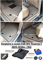 Коврики в салон EVA WV Touareg 1 2002-2010гг. (3D) / Фольксваген Туарег