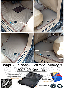 Коврики в салон EVA WV Touareg 1 2002-2010гг. (3D) / Фольксваген Туарег