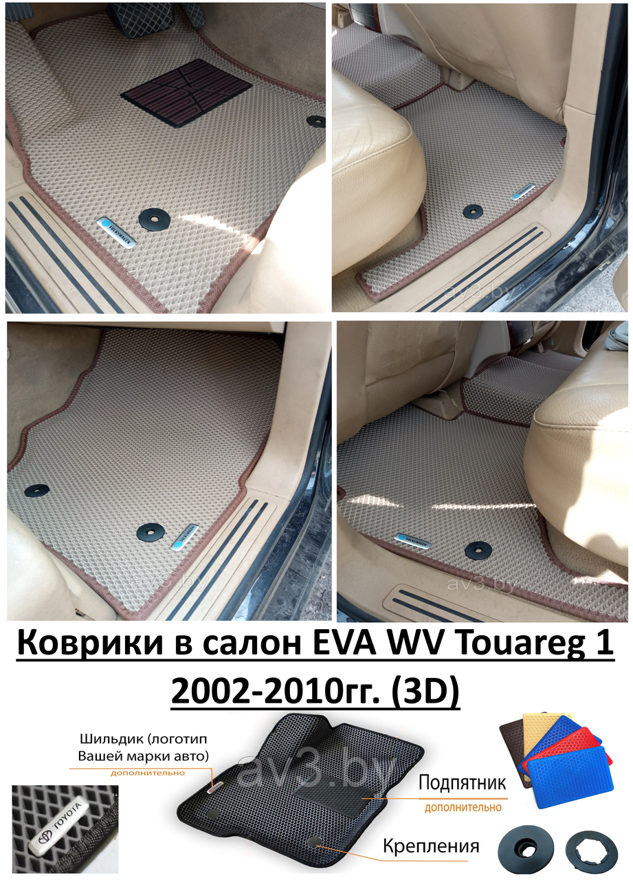 Коврики в салон EVA WV Touareg 1 2002-2010гг. (3D) / Фольксваген Туарег - фото 1 - id-p184277589
