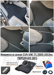 Коврики в салон EVA VW T5 2003-2015гг. ПЕРЕДНИЕ (3D) / Фольксваген Т5 / @av3_eva