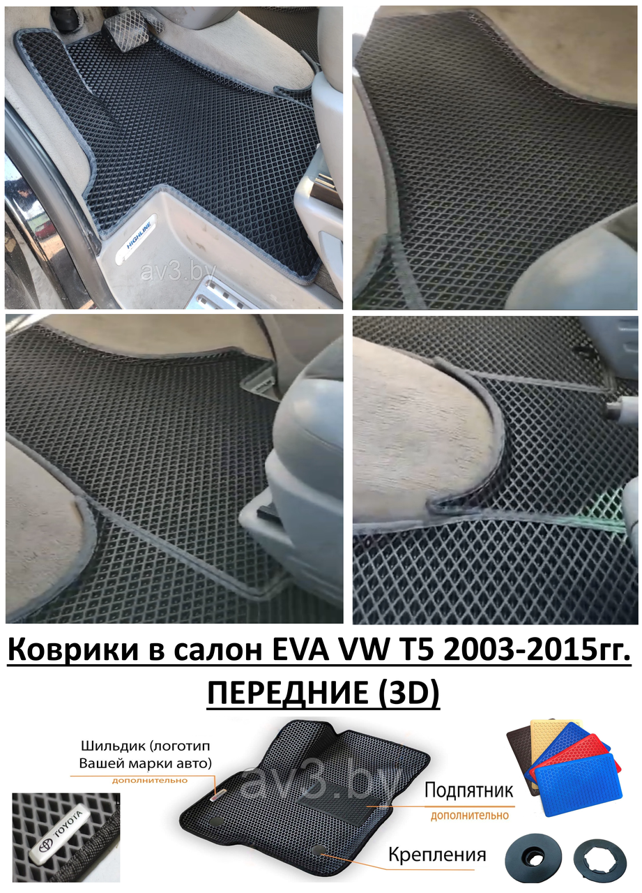 Коврики в салон EVA VW T5 2003-2015гг. ПЕРЕДНИЕ (3D) / Фольксваген Т5  (ID#176296601), цена: 100 руб., купить на Deal.by