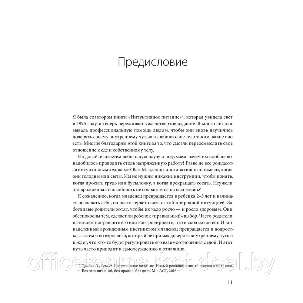 Книга "Не заставляйте доедать! Психология здорового питания для детей и родителей", Самнер Брукс, Эми Северсон - фото 5 - id-p187758903