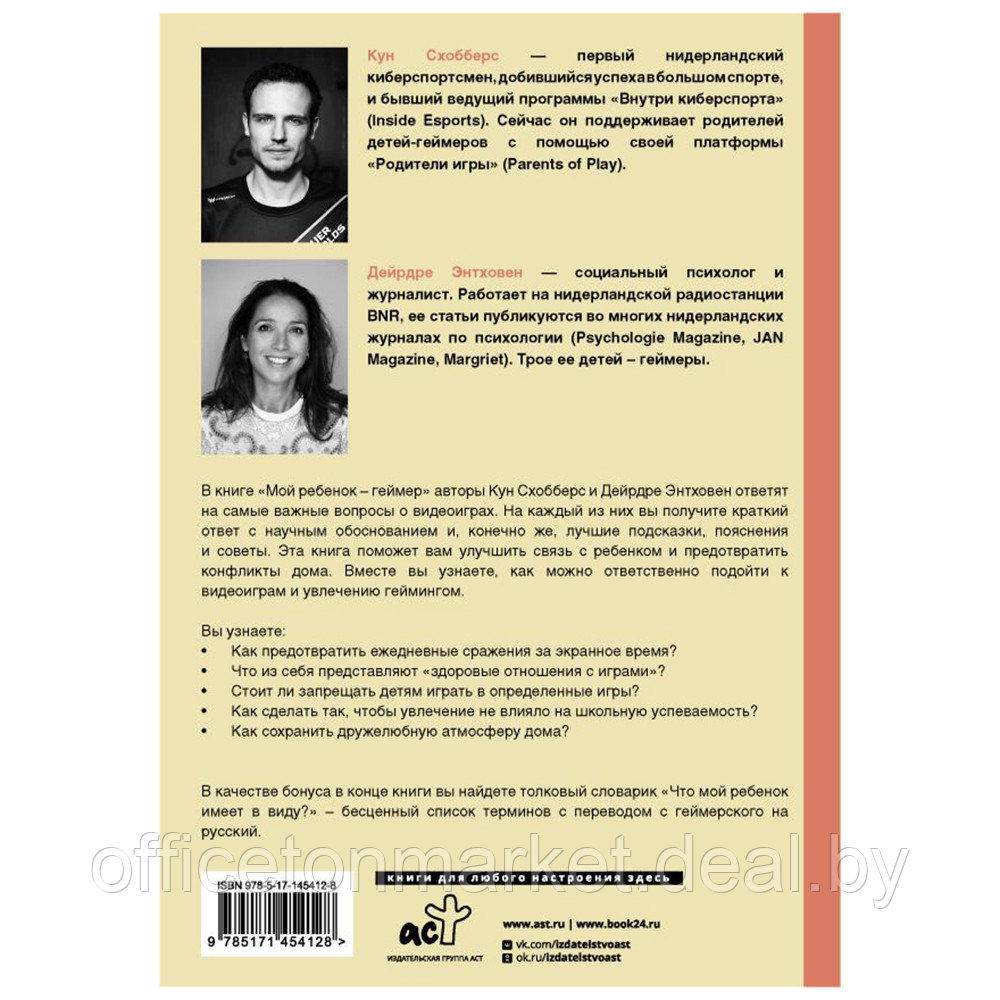 Книга "Мой ребенок геймер. Всё, что нужно знать родителю", Кун Схобберс, Дейрдре Энтховен - фото 2 - id-p187758904