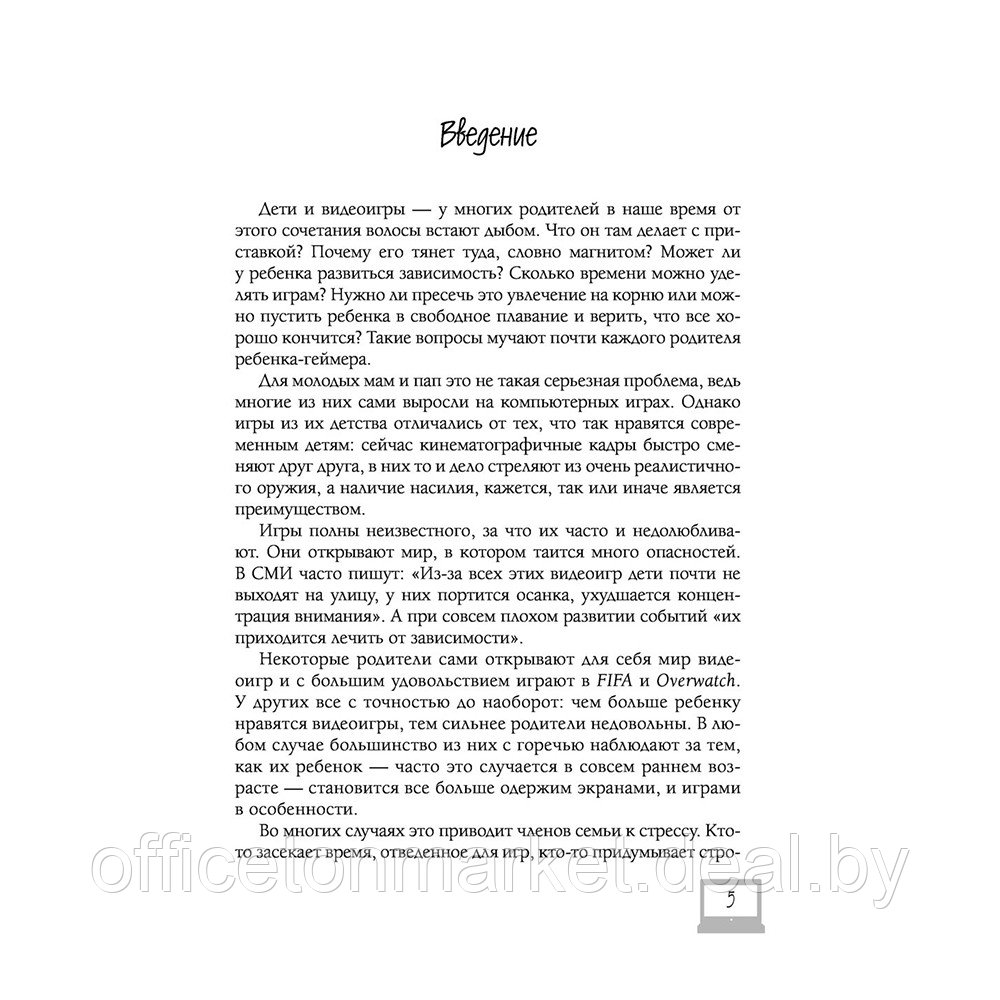 Книга "Мой ребенок геймер. Всё, что нужно знать родителю", Кун Схобберс, Дейрдре Энтховен - фото 5 - id-p187758904