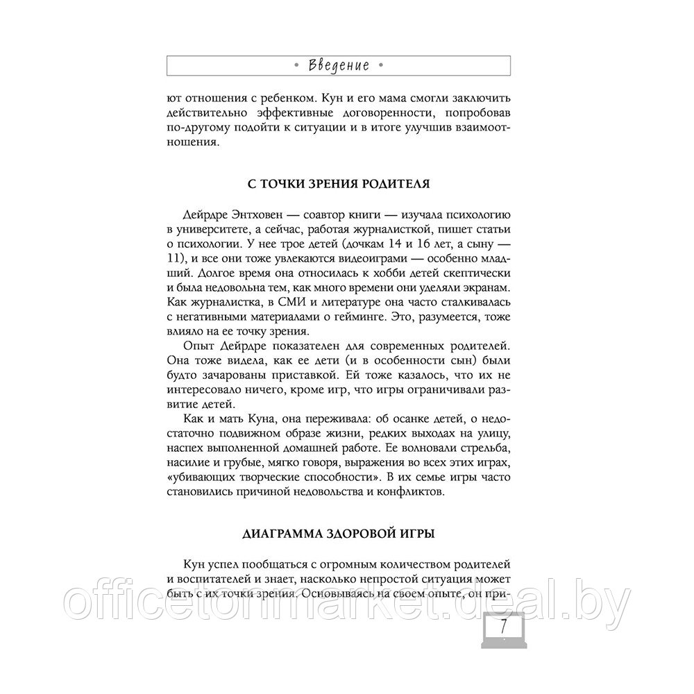 Книга "Мой ребенок геймер. Всё, что нужно знать родителю", Кун Схобберс, Дейрдре Энтховен - фото 7 - id-p187758904