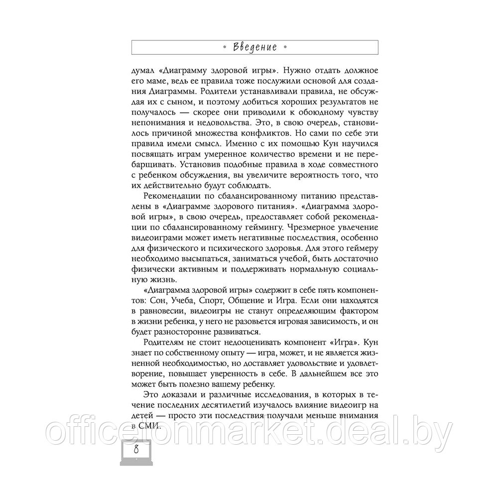Книга "Мой ребенок геймер. Всё, что нужно знать родителю", Кун Схобберс, Дейрдре Энтховен - фото 8 - id-p187758904