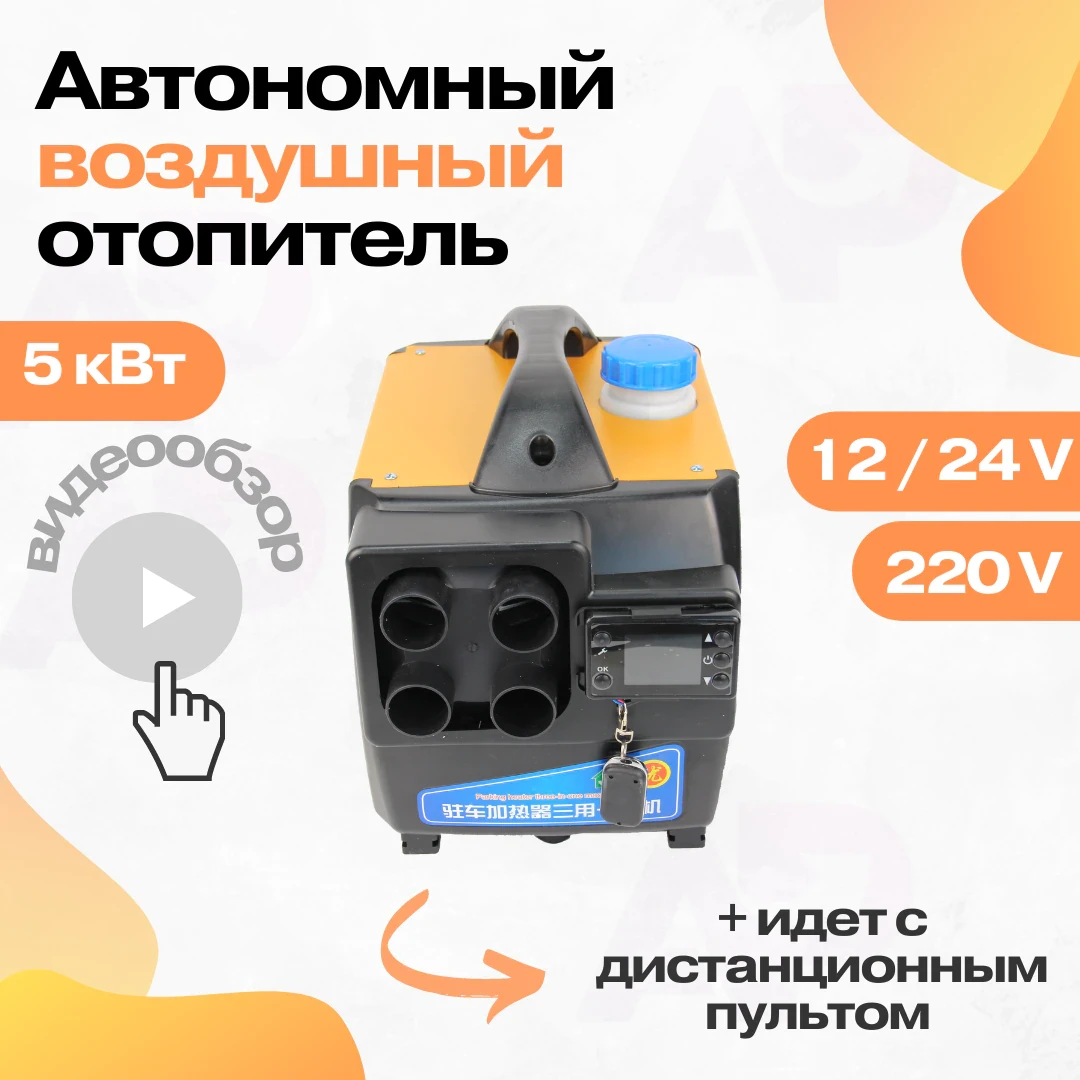 Автономный переносной дизельный отопитель 12/24/220 Вольт, 5 кВт .