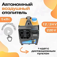 Автономный переносной дизельный отопитель 12/24/220 Вольт, 5 кВт