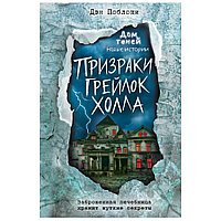 Книга "Призраки «Грейлок Холла»", Дэн Поблоки