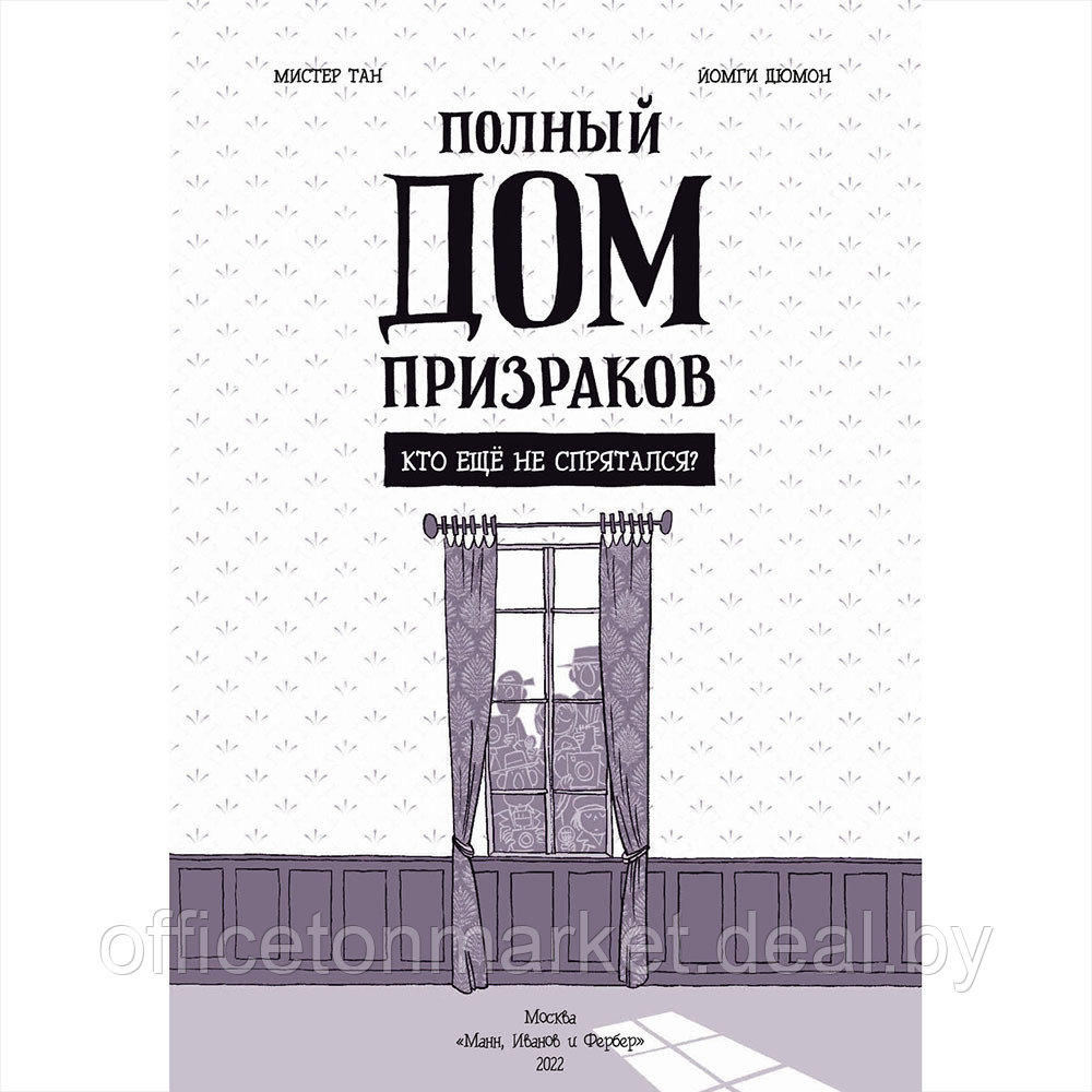 Книга "Полный дом призраков. Кто ещё не спрятался?", Тан Мистер - фото 3 - id-p192128289