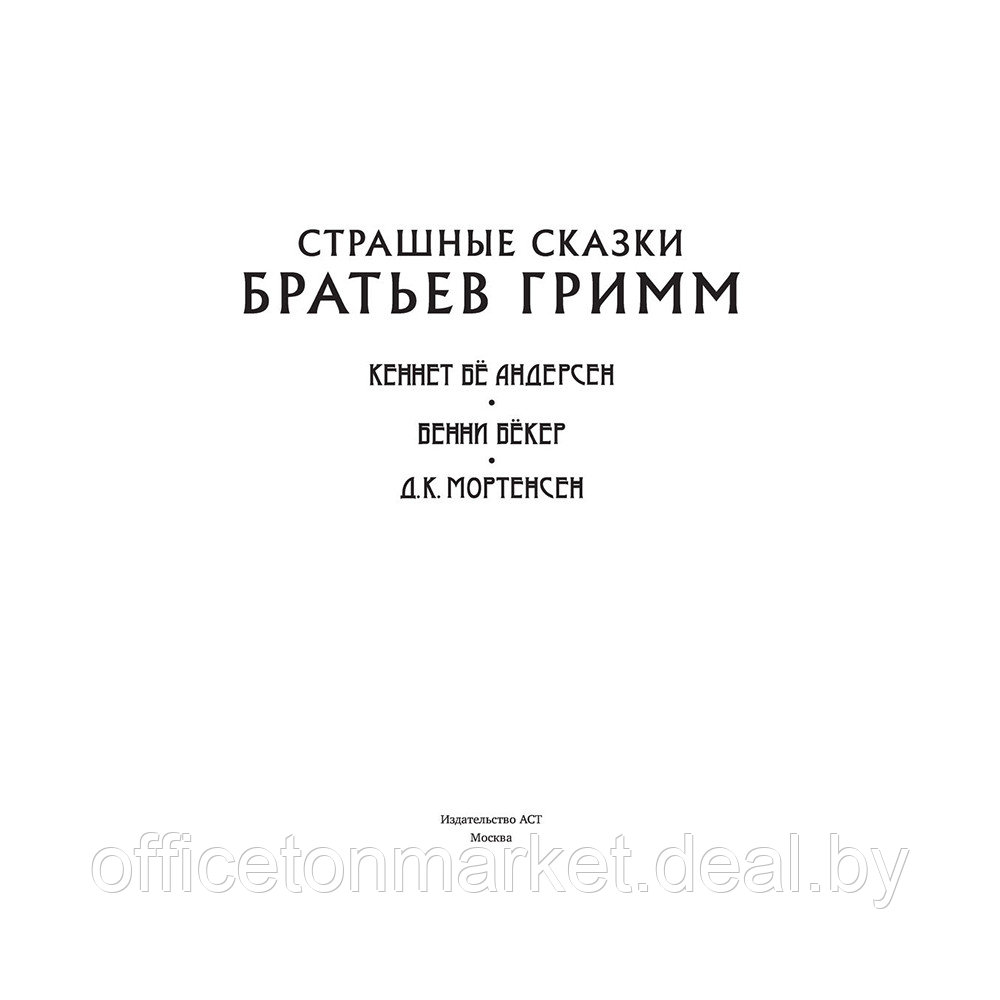 Книга "Страшные сказки братьев Гримм с иллюстрациями Д.К. Мортенсена", Братья Гримм - фото 4 - id-p192128305