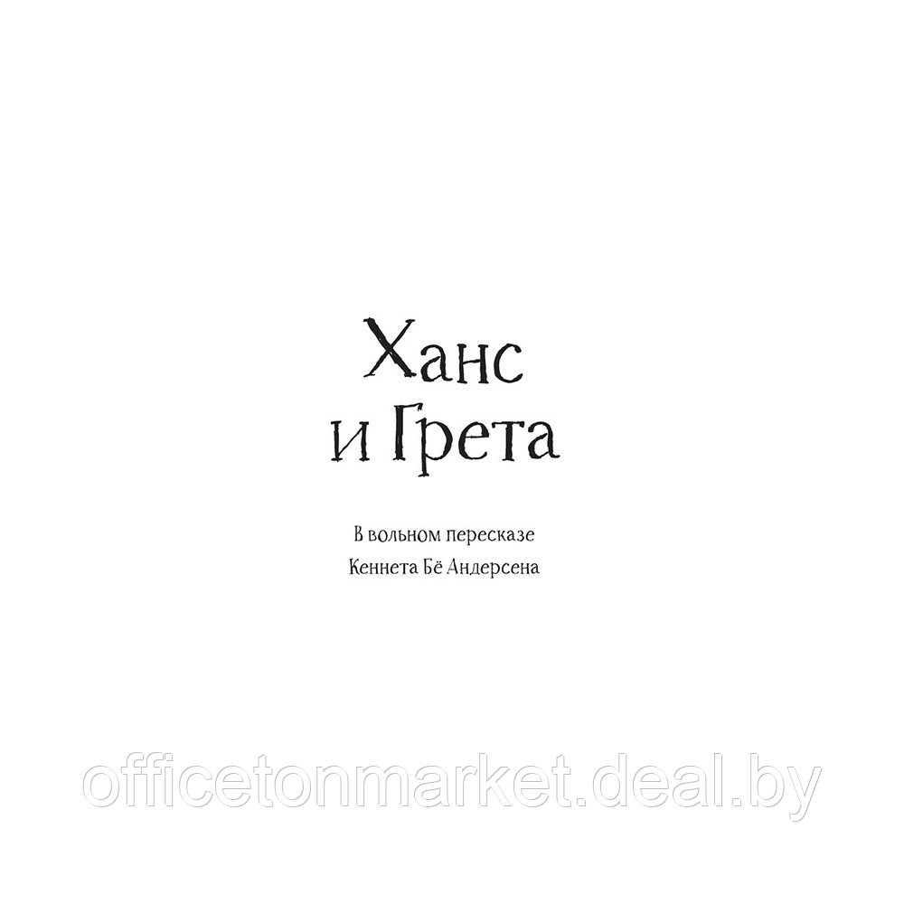 Книга "Страшные сказки братьев Гримм с иллюстрациями Д.К. Мортенсена", Братья Гримм - фото 10 - id-p192128305