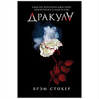 Книга "Дракула", Брэм Стокер