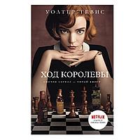 Книга "Ход королевы", Уолтер Тевис