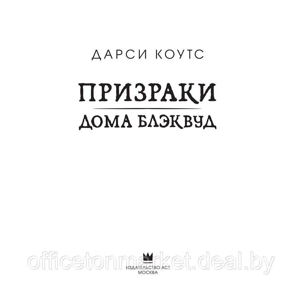 Книга "Призраки дома Блэквуд", Дарси Коутс - фото 3 - id-p192128315