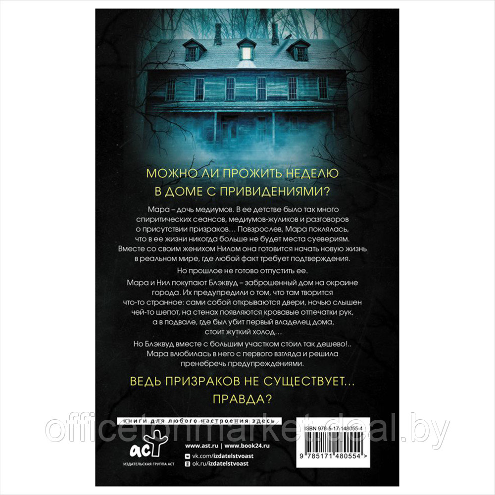 Книга "Призраки дома Блэквуд", Дарси Коутс - фото 10 - id-p192128315