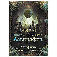 Книга "Миры Говарда Филлипса Лавкрафта. Артефакты и легендарные земли", Говард Лавкрафт