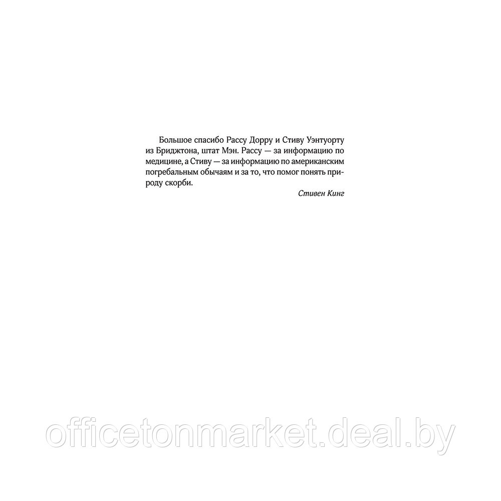 Книга "Клатбище домашних жывотных", Стивен Кинг - фото 5 - id-p192128324