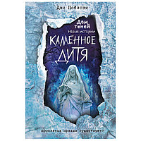 Книга "Каменное дитя", Дэн Поблоки