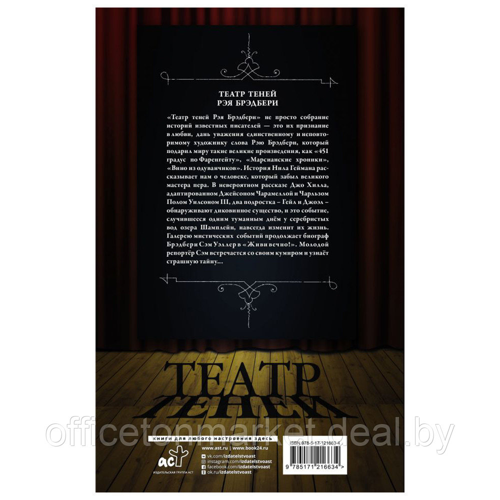 Книга "Театр теней Рэя Брэдбери", Гейман Н., Ниффенеггер О., Хилл Д. - фото 8 - id-p192128328
