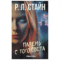 Книга "Парень с того света", Роберт Стайн