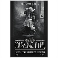 Книга "Собрание птиц", Ренсом Риггз