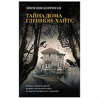 Книга "Тайна дома Гленнон-Хайтс", Эйриэнн Корриган