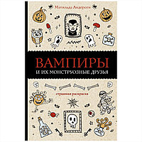 Раскраска "Вампиры и их монструозные друзья", Матильда Андерсен