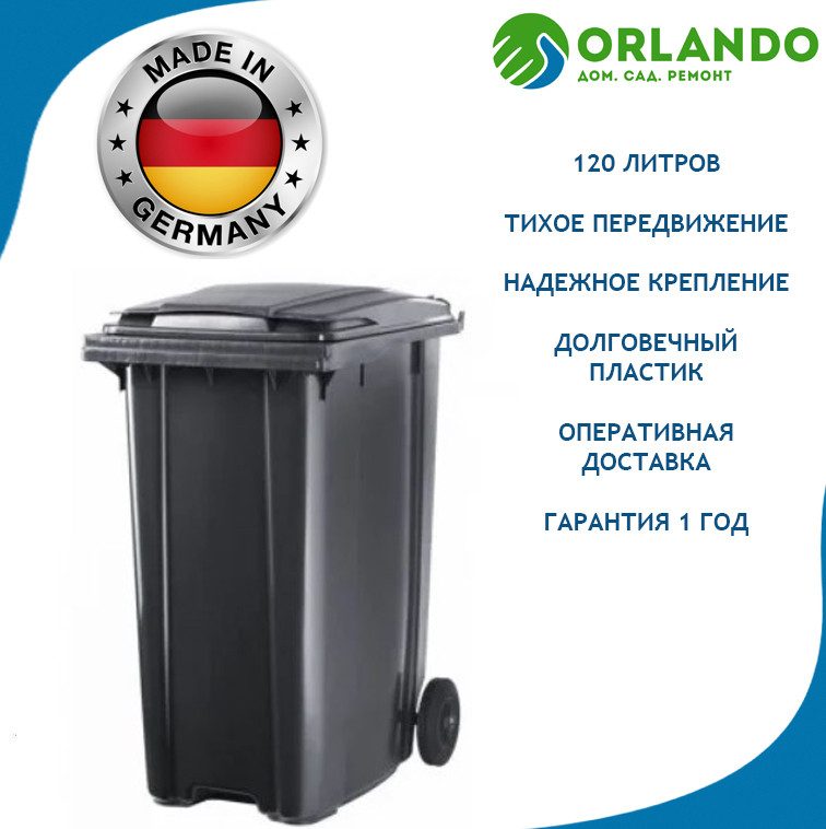 Контейнер пластиковый мусорный 120 литров серый. Германия - фото 1 - id-p107670726