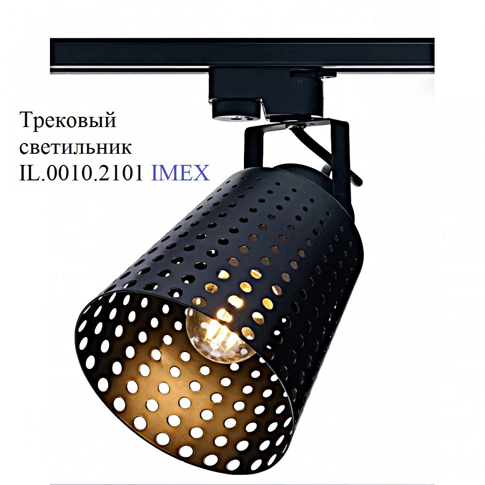 Трековый светильник  IL.0010.2101 IMEX E27, черный