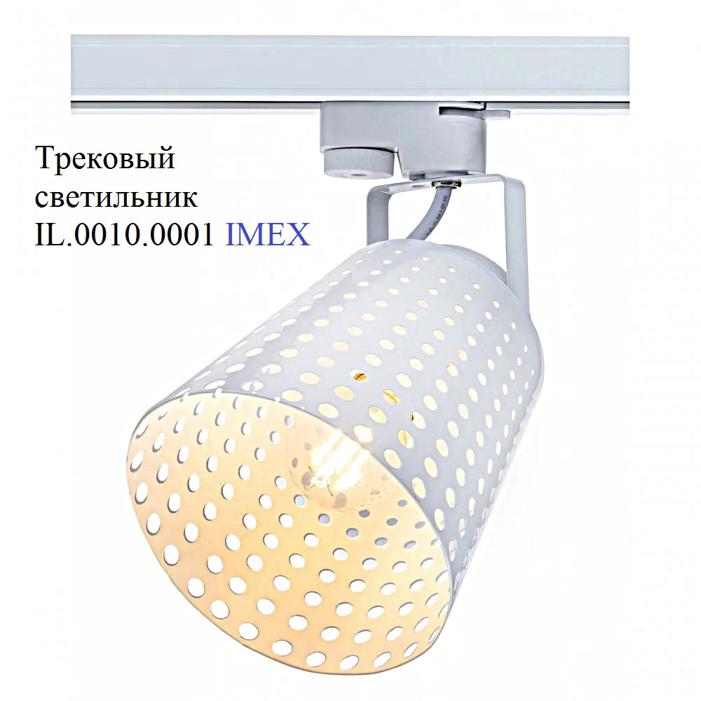 Трековый светильник IL.0010.0001 IMEX E27, белый
