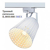 Трековый светильник  IL.0010.0001 IMEX E27, белый