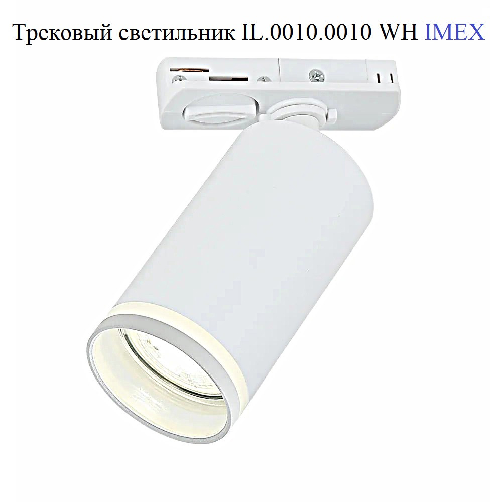 Трековый светильник IL.0010.0010 WH IMEX GU10, белый