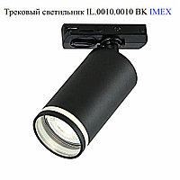 Трековый светильник IL.0010.0010 BK IMEX GU10, черный