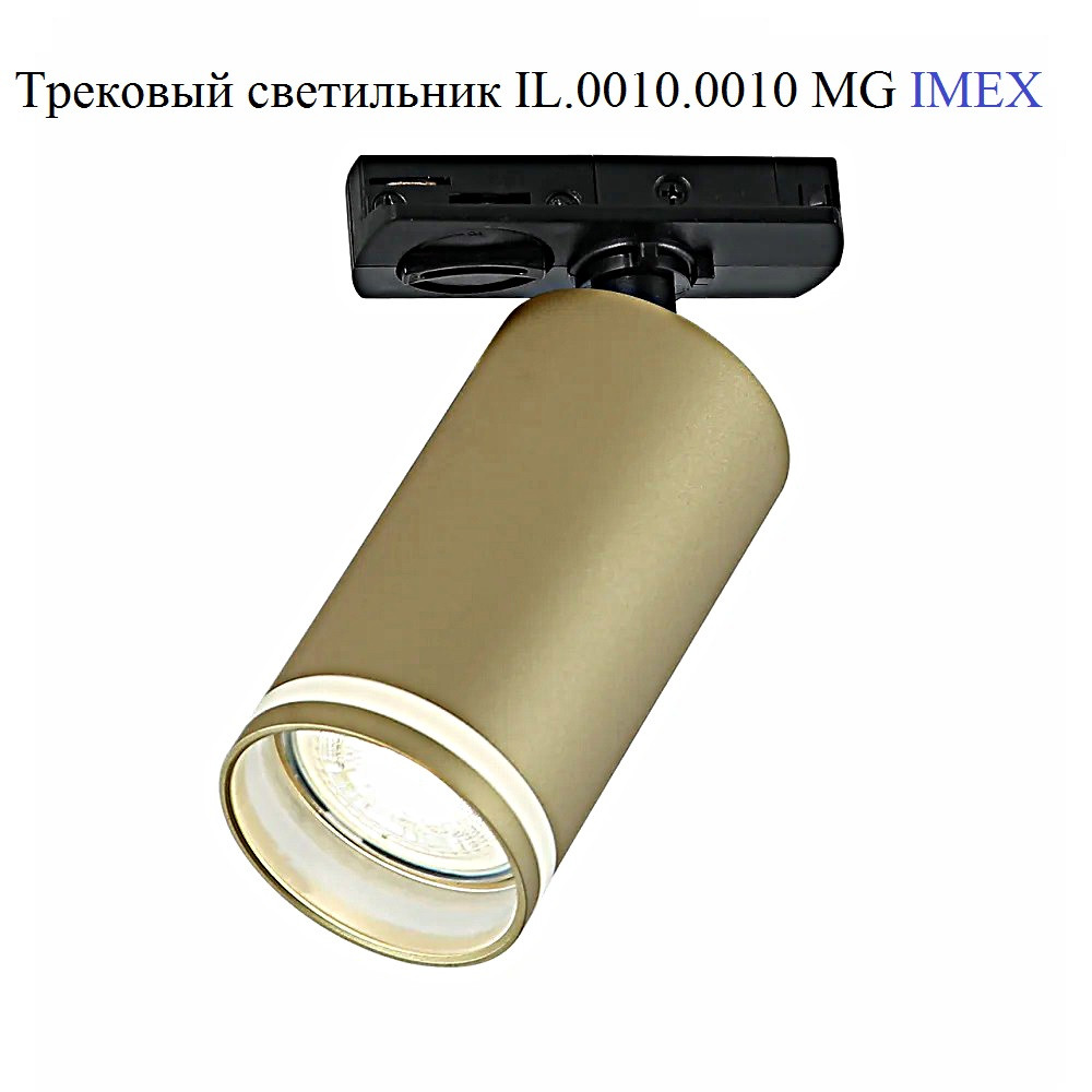Трековый светильник  IL.0010.0010 MG IMEX GU10, матовое золото