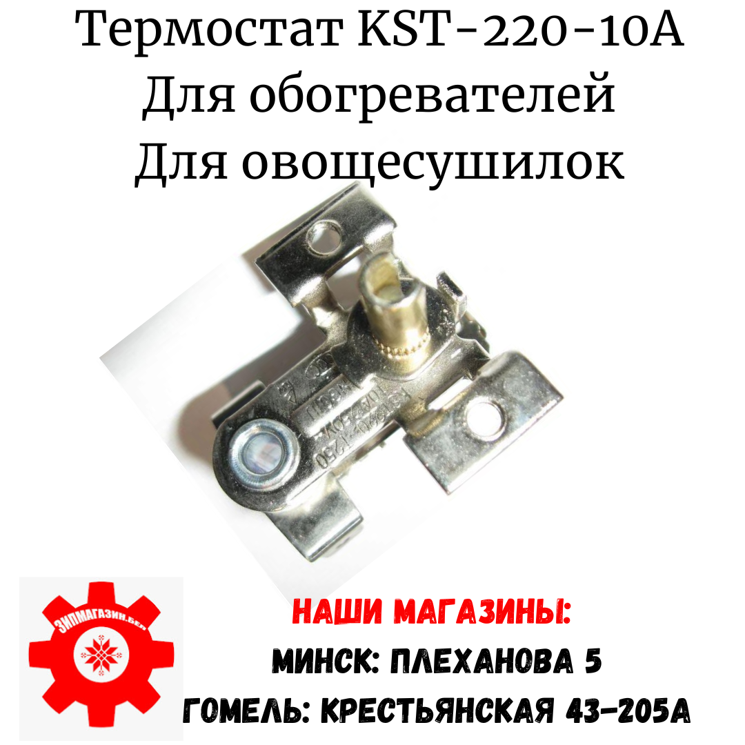 Термостат регулируемый KST 220 T250 10A 250V