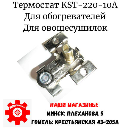 Термостат регулируемый KST 220 T250 10A 250V, фото 2