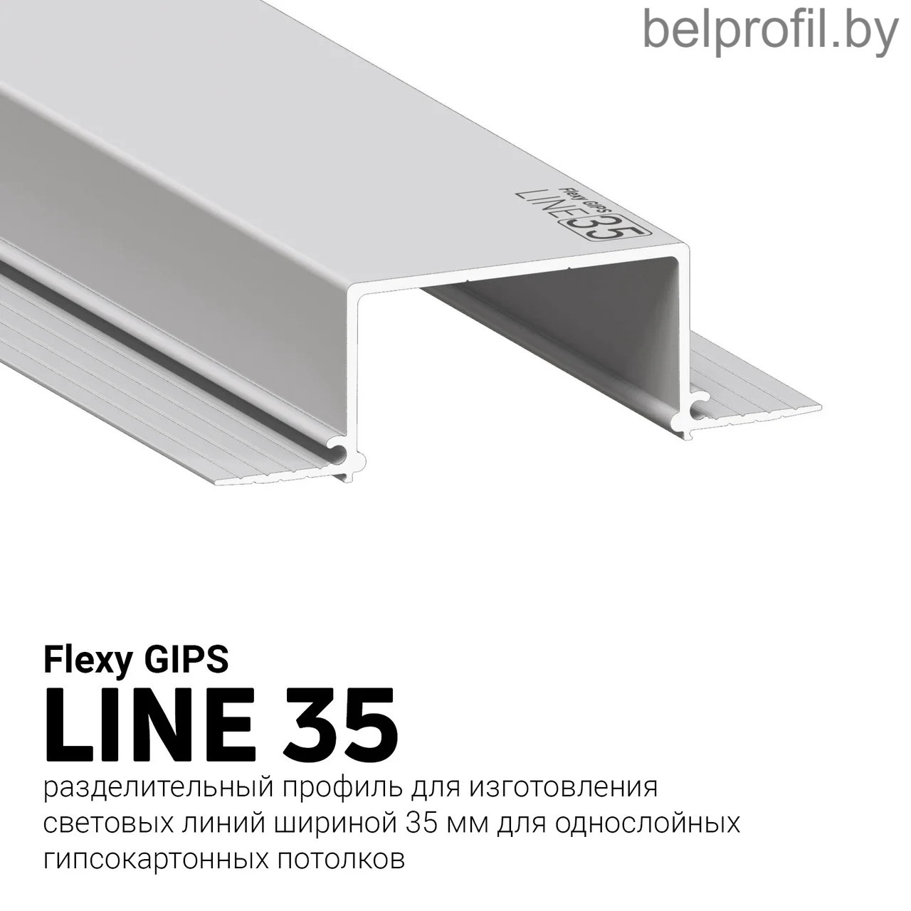 Профиль для световых линий Flexy GIPS LINE 35, фото 1